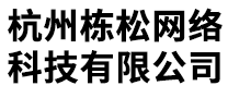 杭州栋松网络科技有限公司